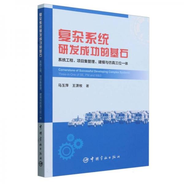 復(fù)雜系統(tǒng)研發(fā)成功的基石 :