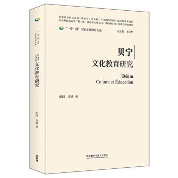 全新正版图书 贝宁文化教育研究田园外语教学与研究出版社9787521343052