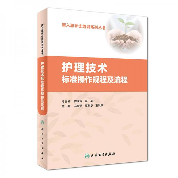 護(hù)理技術(shù)標(biāo)準(zhǔn)操作規(guī)程及流程