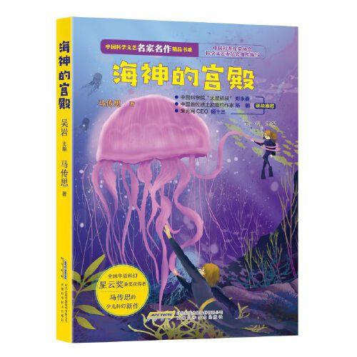 中国科学文艺名家名作精品书系：海神的宫殿