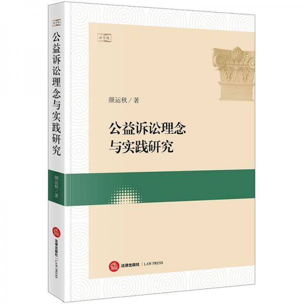 公益訴訟理念與實(shí)踐研究 