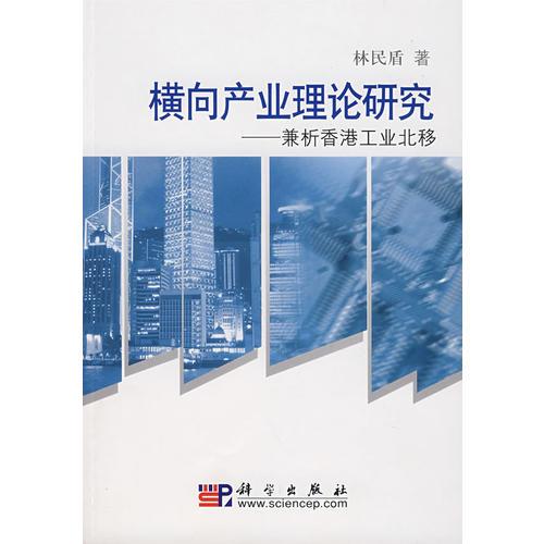 横向产业理论研究：兼析香港工业北移