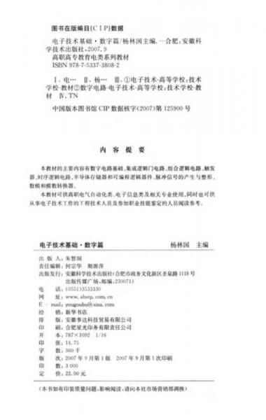 高職高專教育電類系列教材：電子技術(shù)基礎(chǔ)（數(shù)字篇）