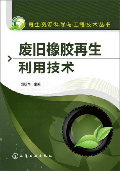 再生资源科学与工程技术丛书：废旧橡胶再生利用技术