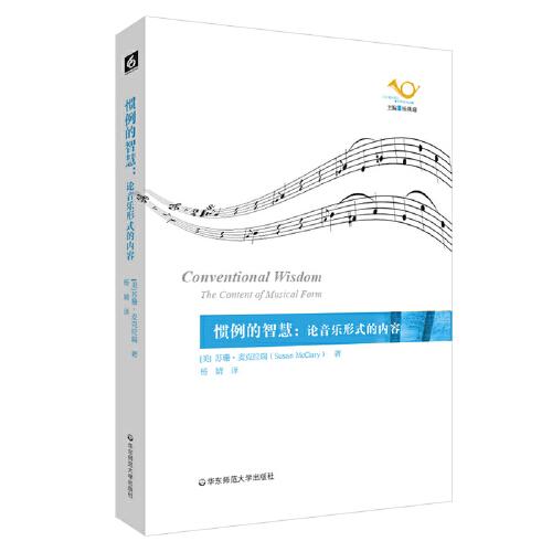 惯例的智慧：论音乐形式的内容（六点音乐译丛）