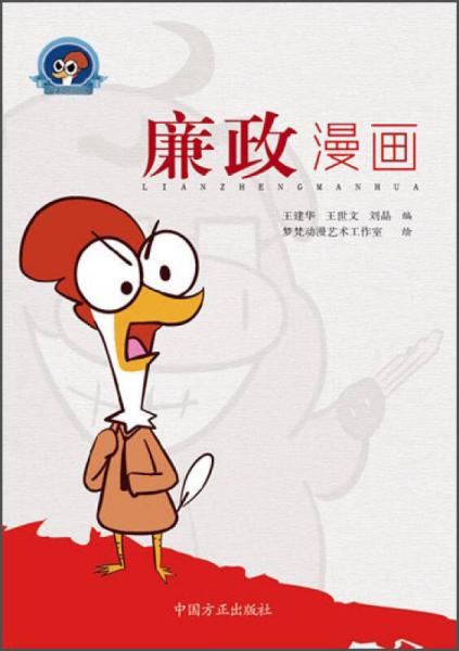 奮斗雞系列叢書(shū)：廉政漫畫(huà)