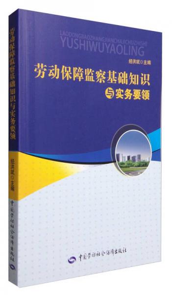 劳动保障监察基础知识与实务要领