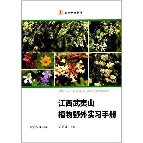 弘教系列教材：江西武夷山植物野外实习手册