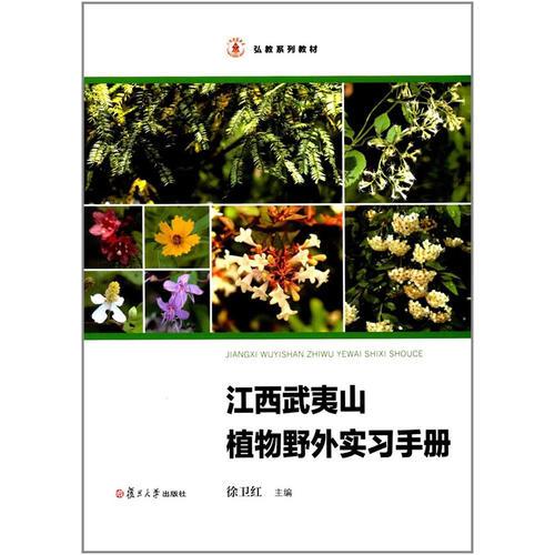 弘教系列教材：江西武夷山植物野外實習手冊