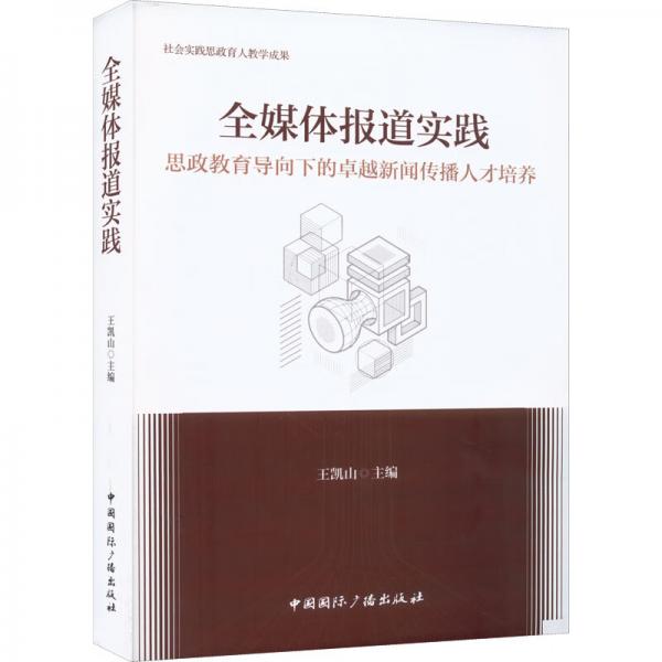 全媒體報(bào)道實(shí)踐：思政教育導(dǎo)向下的卓越新聞傳播人才培養(yǎng)