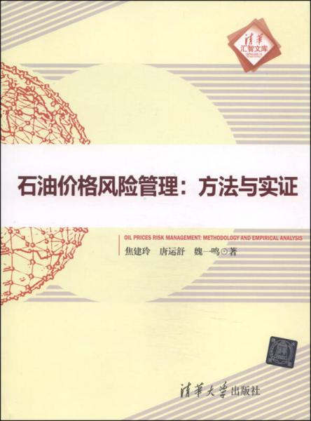 清華匯智文庫·石油價(jià)格風(fēng)險(xiǎn)管理：方法與實(shí)證