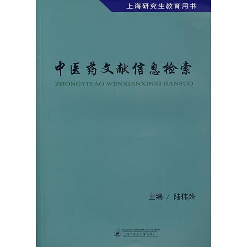 中醫(yī)藥文獻信息檢索