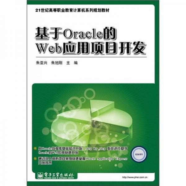 基于Oracle的Web应用项目开发