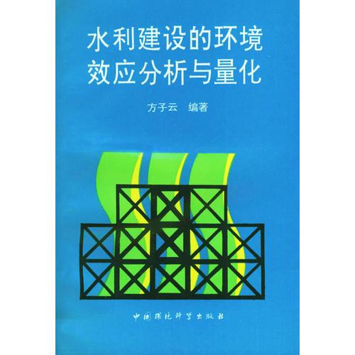 水利建設(shè)的環(huán)境效應(yīng)分析與量化