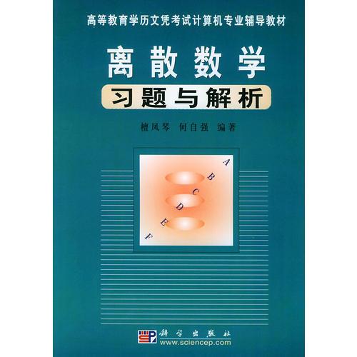 離散數(shù)學(xué)習(xí)題與解析[高等教育學(xué)歷文憑考試計算機專業(yè)輔導(dǎo)教材]