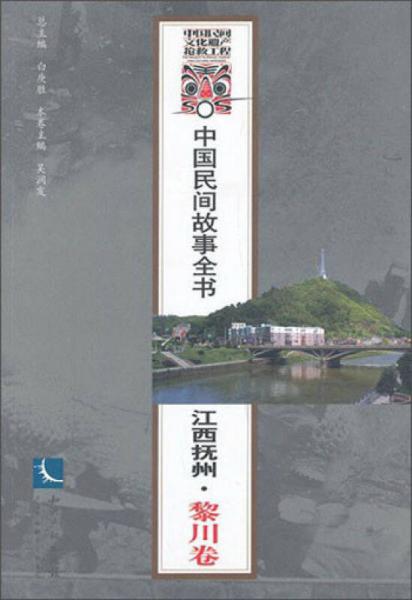 中國民間故事全書：江西撫州·黎川卷