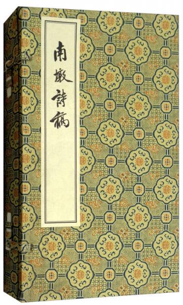 南墩詩稿