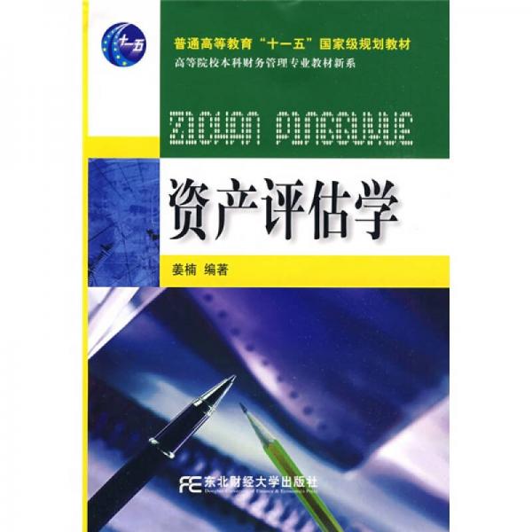 普通高等教育“十一五”国家级规划教材·高等院校本科财务管理专业教材新系：资产评估学