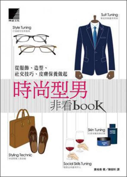 时尚型男非看book：从服饰. 造型. 社交技巧. 