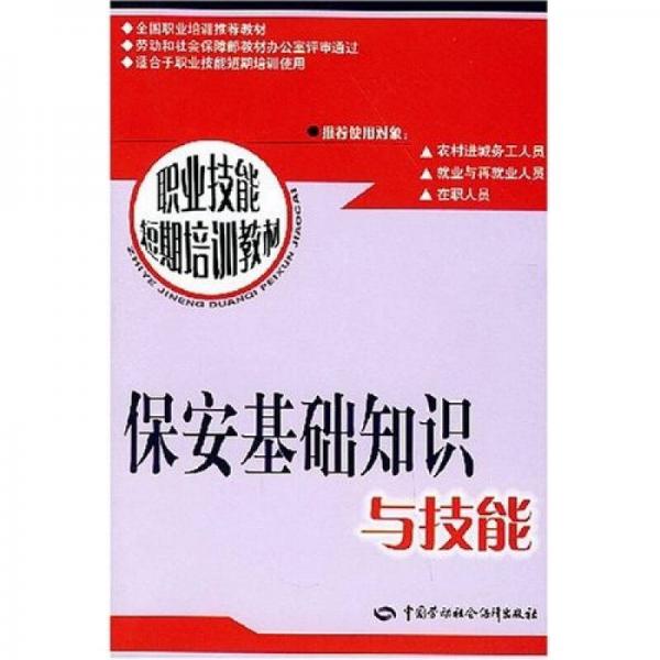 職業(yè)技能短期培訓教材：保安基礎知識與技能