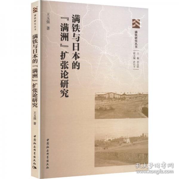 满铁与日本的“满洲”扩张论研究