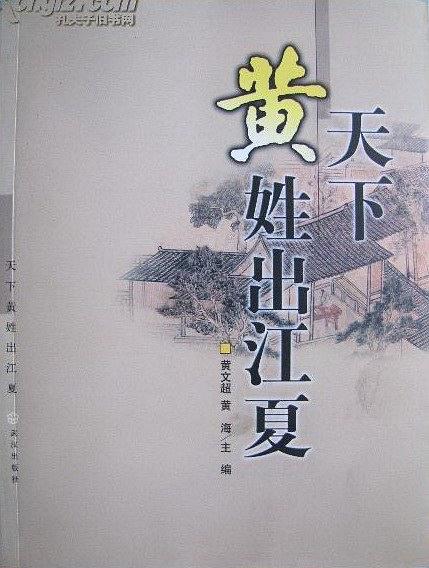 天下黃姓出江夏