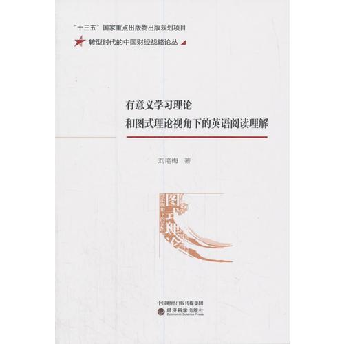 有意义学习理论和图式理论视角下的英语阅读理解