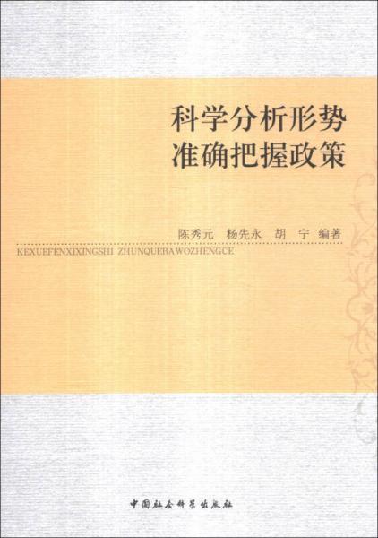 科学分析形势准确把握政策