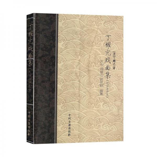 丁耀亢戲曲集 : 校注譯評(píng)本