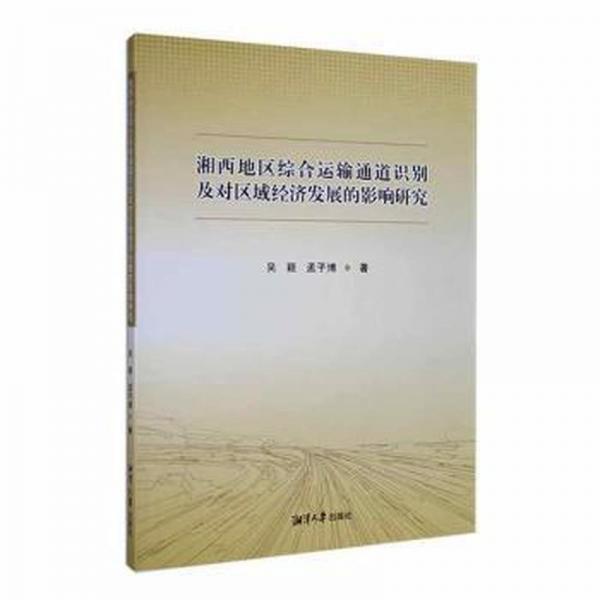 湘西地区综合运输通道识别及对区域经济发展的影响研究