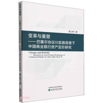 变革与重塑---巴塞尔协议Ⅲ实施背景下中国商业银行资产单价研究