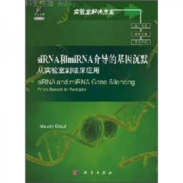 siRNA和miRNA介导的基因沉默（导读版）