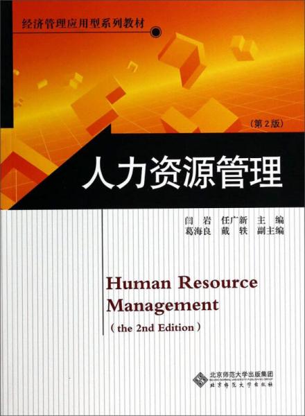 經(jīng)濟(jì)管理應(yīng)用型系列教材：人力資源管理（第2版）