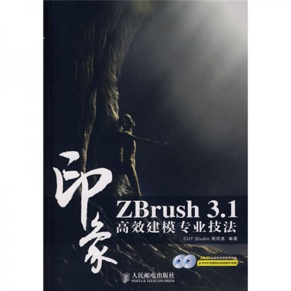 ZBrush3.1印象高效建模專業(yè)技法