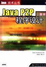 Java P2P程序设计