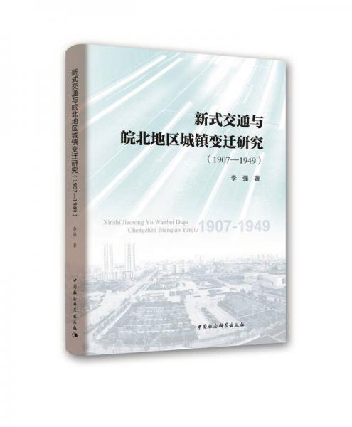 新式交通与皖北地区城镇变迁研究（1907—1949）