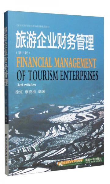 旅游企業(yè)財(cái)務(wù)管理（第三版）