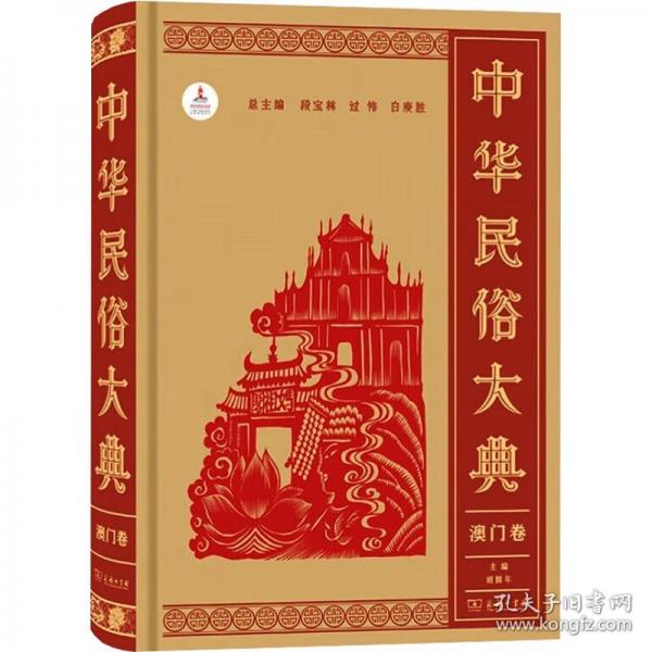 中华民俗大典 澳门卷