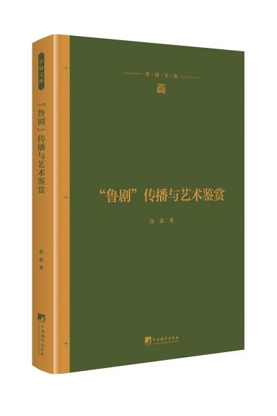 “魯劇”傳播與藝術(shù)鑒賞