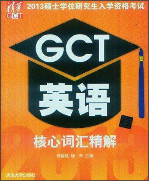 2013硕士学位研究生入学资格考试：GCT英语核心词汇精解