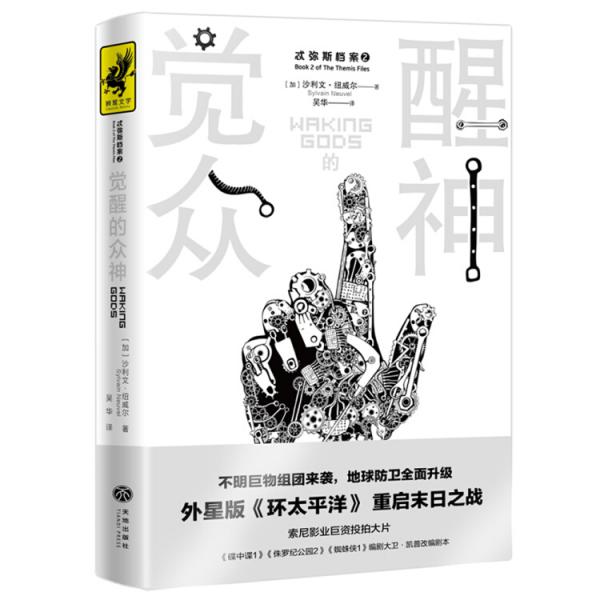 觉醒的众神