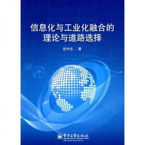 信息化與工業(yè)化融合的理論與道路選擇