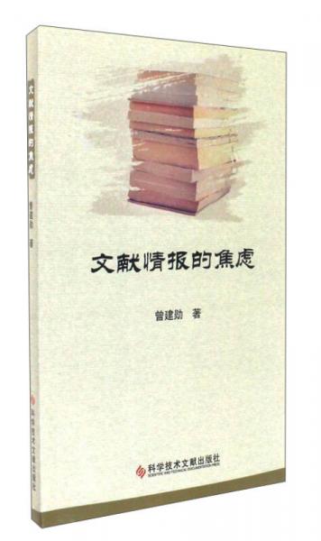 文獻(xiàn)情報的焦慮