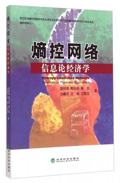 熵控網(wǎng)絡(luò)——信息論經(jīng)濟(jì)學(xué)