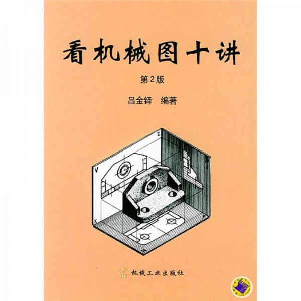 看機(jī)械圖十講（第2版）