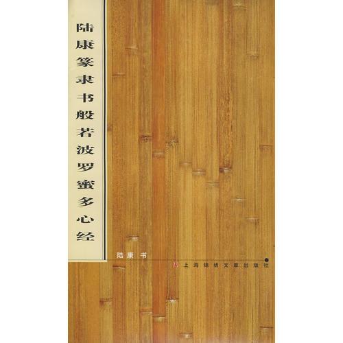 陸康篆隸書般若波羅蜜多心經(jīng)