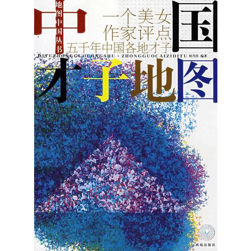 中國才子地圖