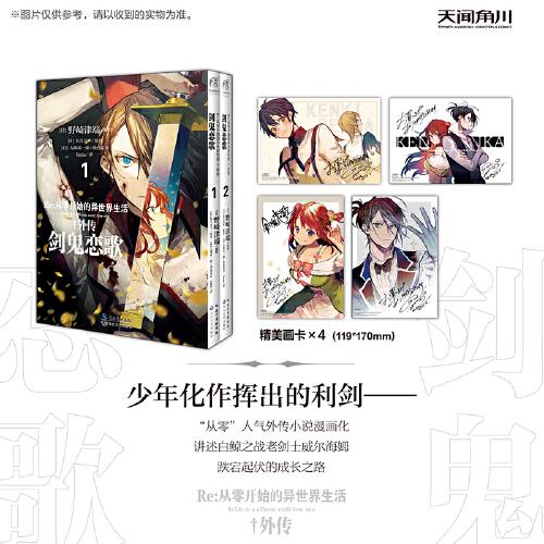 Re:從零開(kāi)始的異世界生活.外傳：劍鬼戀歌.1-2“從零”人氣外傳小說(shuō)漫畫(huà)改編版