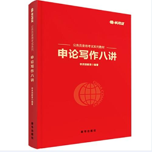 申論寫作八講