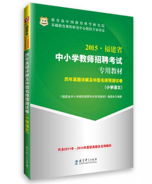華圖·2015福建省中小學(xué)教師招聘考試專用教材：歷年真題詳解及華圖名師預(yù)測試卷（小學(xué)語文）